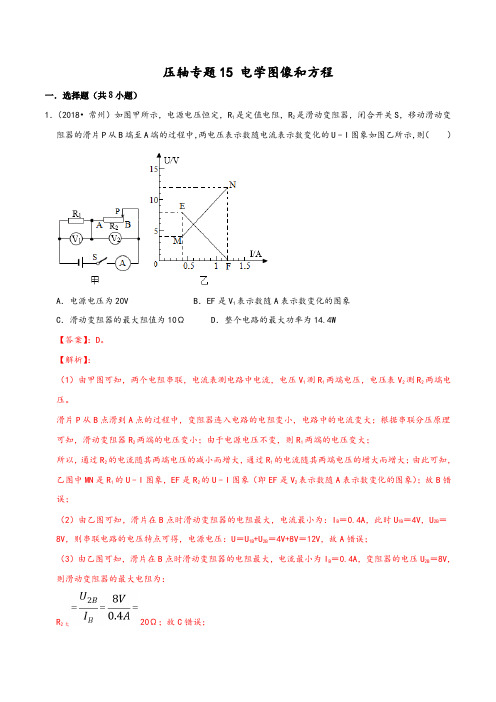 【精品试题】20届中考物理压轴培优练 专题15 电学图像和方程(解析版)