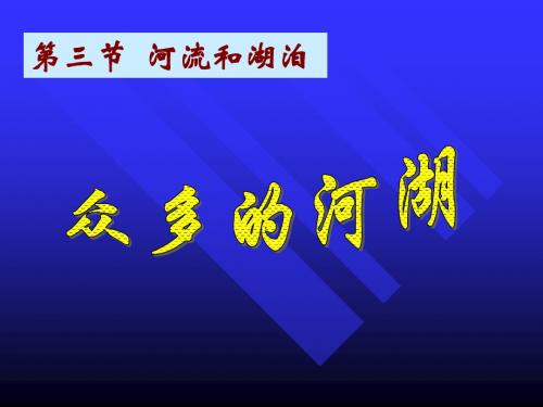 初中二年级地理第三节 河流和湖泊.