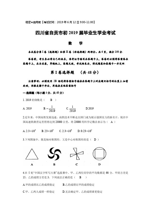 2019年四川省自贡中考数学含答案