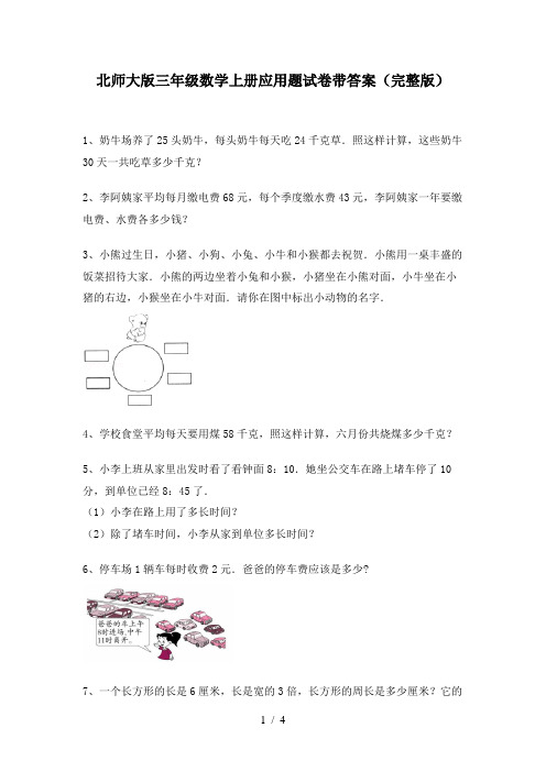 北师大版三年级数学上册应用题试卷带答案(完整版)