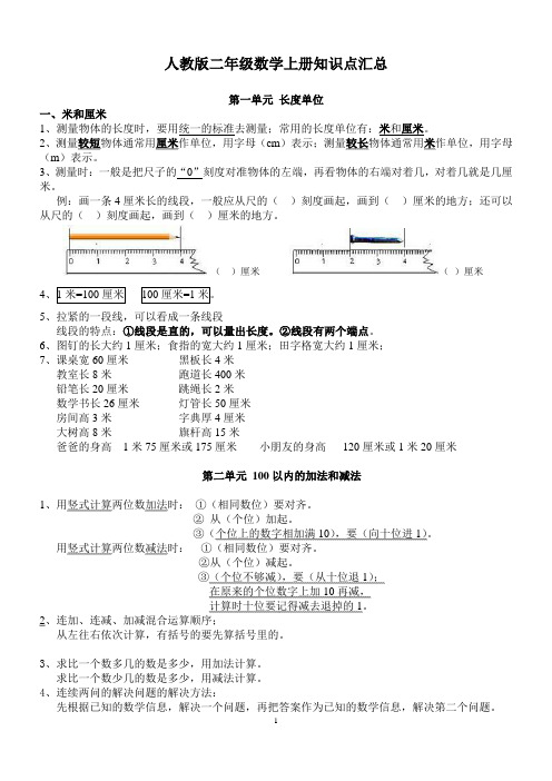 人教版二年级数学上册知识点汇总