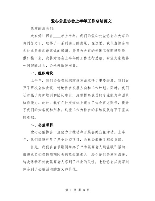 爱心公益协会上半年工作总结范文