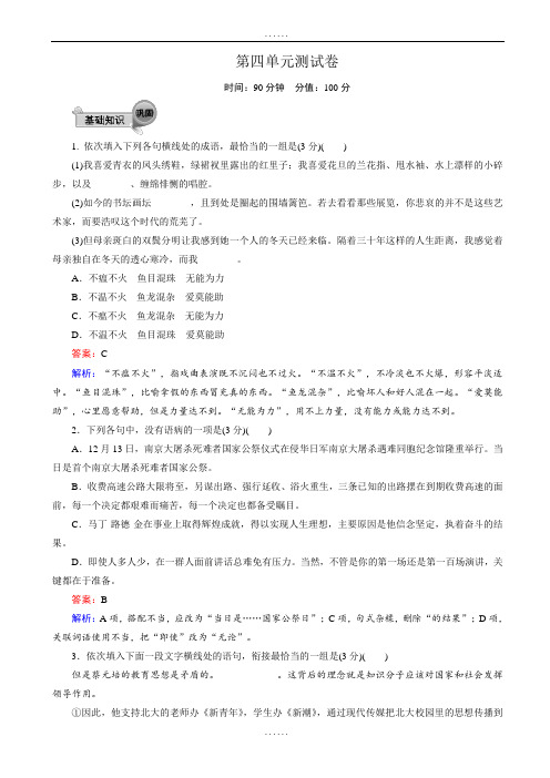 精品高中人教版高一语文必修2：第四单元_测试卷(word版有全部答案)