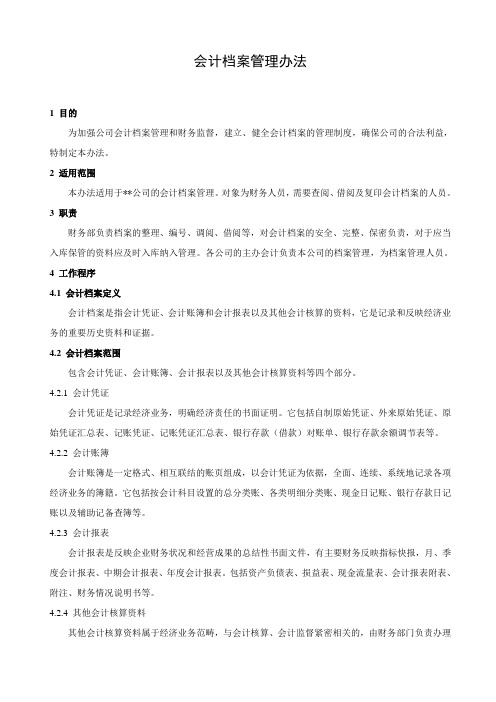 会计档案管理办法