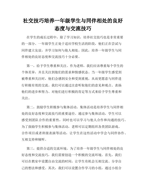 社交技巧培养一年级学生与同伴相处的良好态度与交流技巧