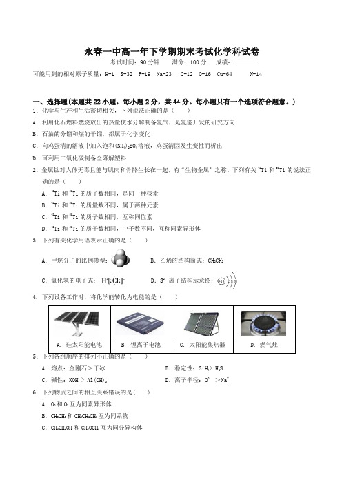 【推荐】福建省永春县第一中学高一下册考试化学试题有答案