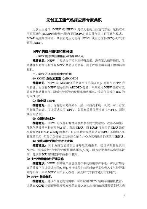 无创正压通气临床应用专家共识