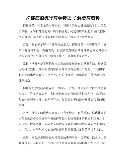 抑郁症的流行病学特征 了解患病趋势