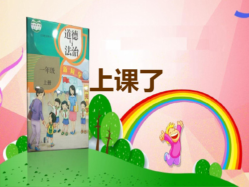 人教部编版道德与法治一年级上册8 上课了课件 