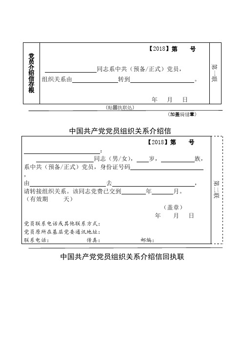 党员组织关系介绍信样本(含介绍信、回执联、存根)_共2页