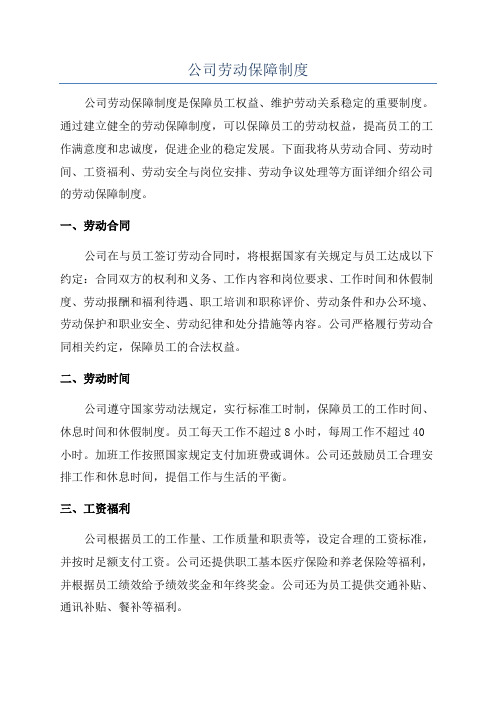 公司劳动保障制度