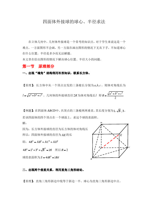 四面体外接球的球心、半径求法(经典)