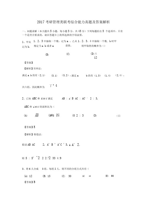 完整版2017考研管理类联考综合能力真题及答案解析