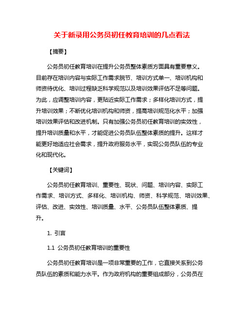 关于新录用公务员初任教育培训的几点看法