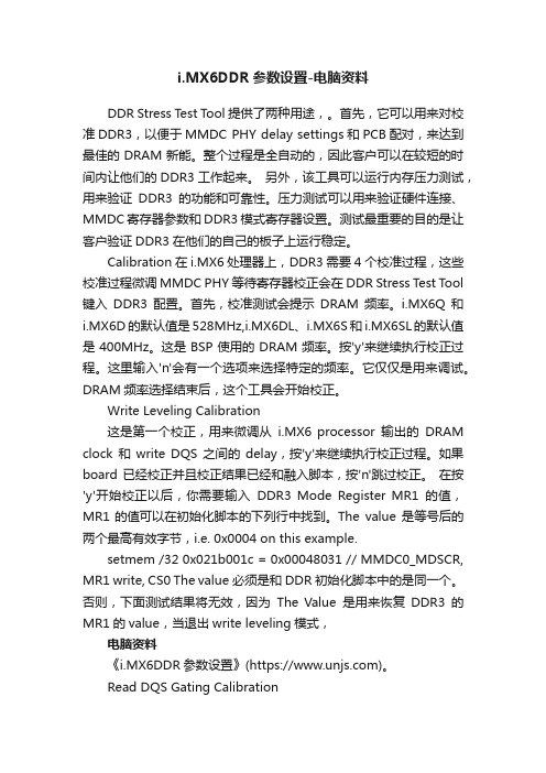 i.MX6DDR参数设置-电脑资料