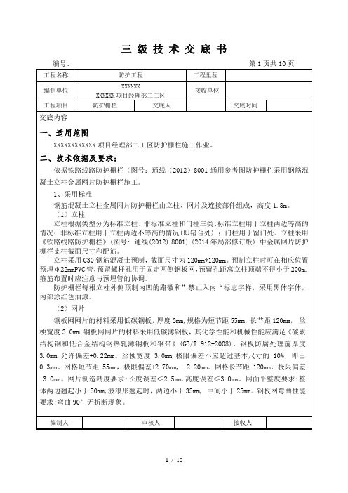 防护栅栏三级技术交底