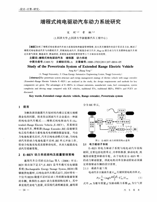 增程式纯电驱动汽车动力系统研究