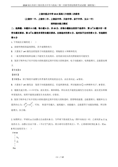 2019届江西省上饶市重点中学六校高三第二次联考理综物理考试试题(解析版)