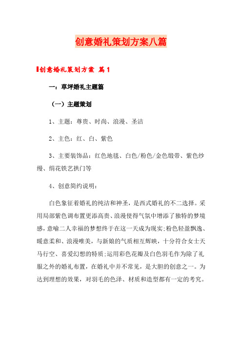 创意婚礼策划方案八篇