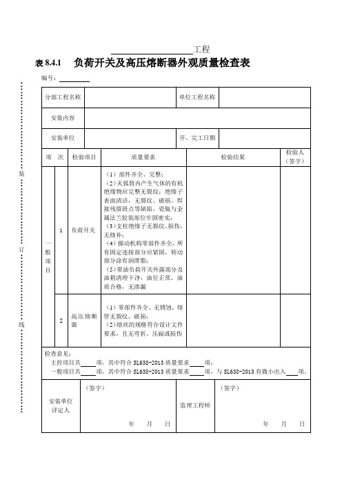 负荷开关及高压熔断器外观质量检查表