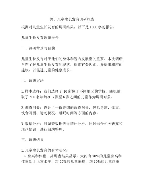 关于儿童生长发育调研报告