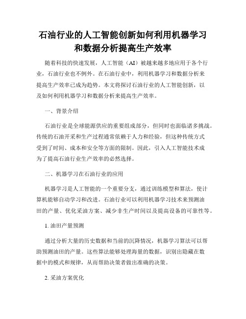 石油行业的人工智能创新如何利用机器学习和数据分析提高生产效率