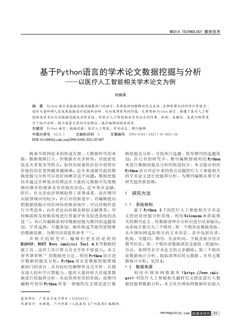 基于Python语言的学术论文数据挖掘与分析——以医疗人工智能相关学术论文为例