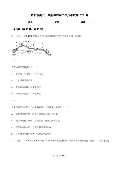 拉萨市高三上学期地理第二次月考试卷(I)卷