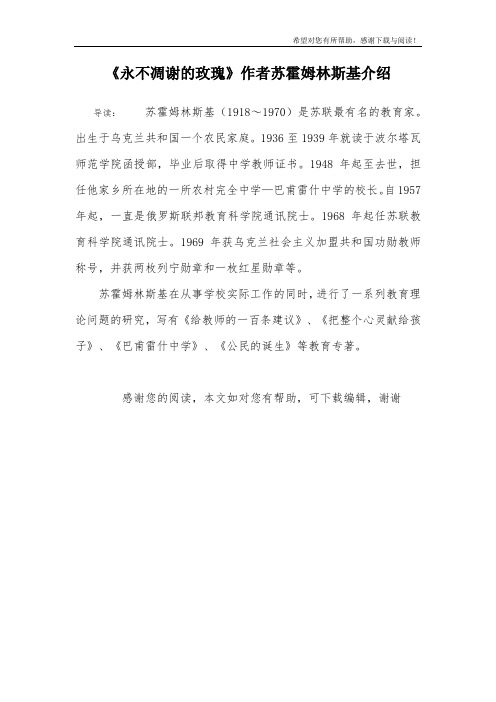 《永不凋谢的玫瑰》作者苏霍姆林斯基介绍