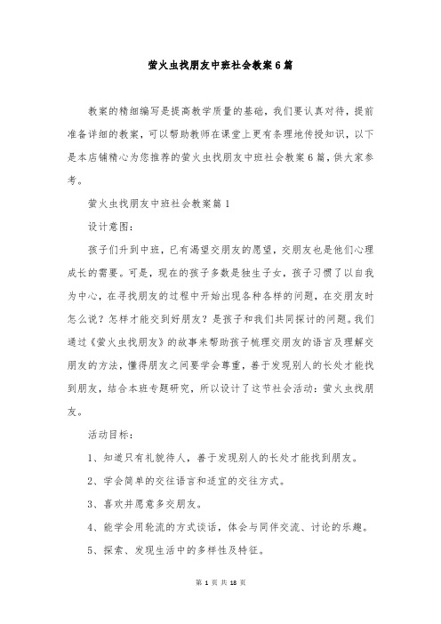 萤火虫找朋友中班社会教案6篇