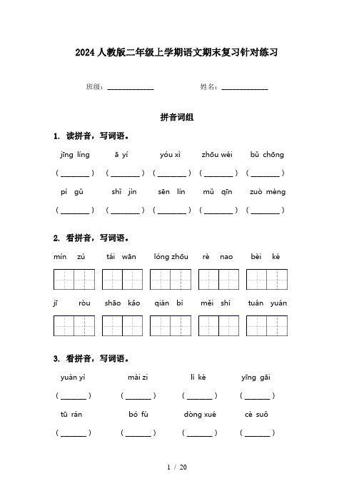 2024人教版二年级上学期语文期末复习针对练习