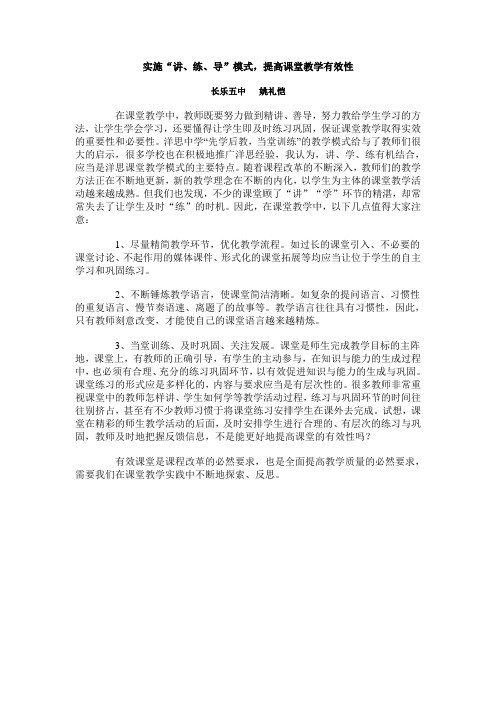 实施“讲、练、导”模式,提高课堂教学有效性