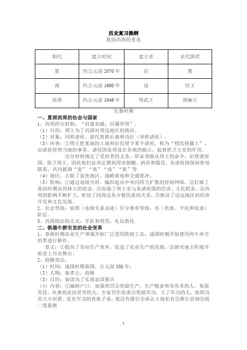 初一第一学期历史复习提纲精华版