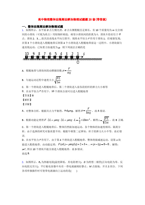 高中物理整体法隔离法解决物理试题题20套(带答案)