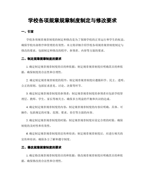 学校各项规章规章制度制定与修改要求