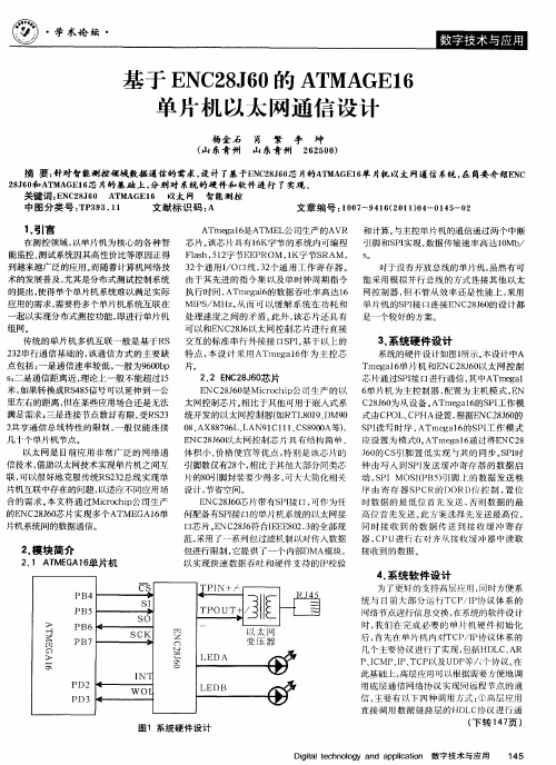 基于ENC28J60的ATMAGE16单片机以太网通信设计