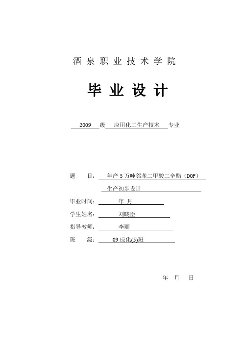 年产5万吨邻苯二甲酸二辛酯(dop)生产初步设计  毕业设计