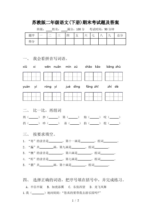 苏教版二年级语文(下册)期末考试题及答案