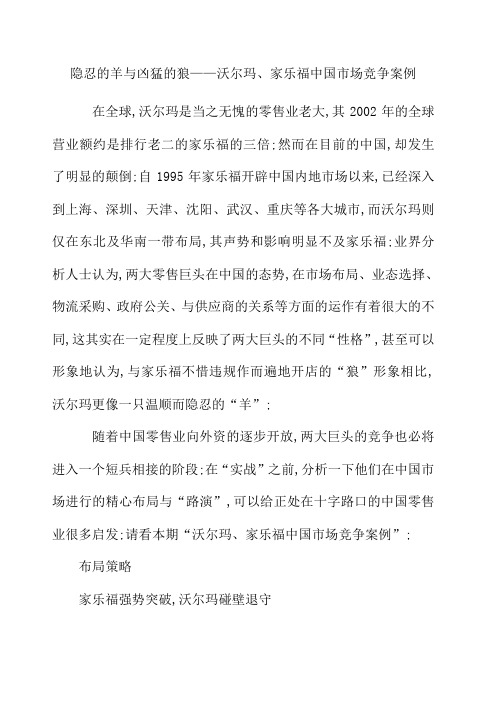 隐忍的羊与凶猛的狼沃尔玛家乐福市场竞争案例