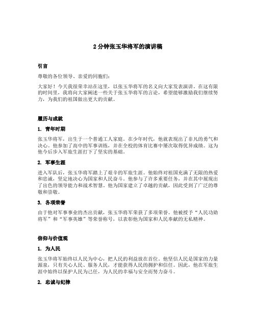 2分钟张玉华将军的言讲稿