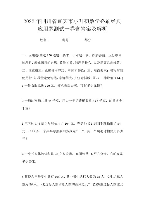 2022年四川省宜宾市小升初数学必刷经典应用题测试一卷含答案及解析