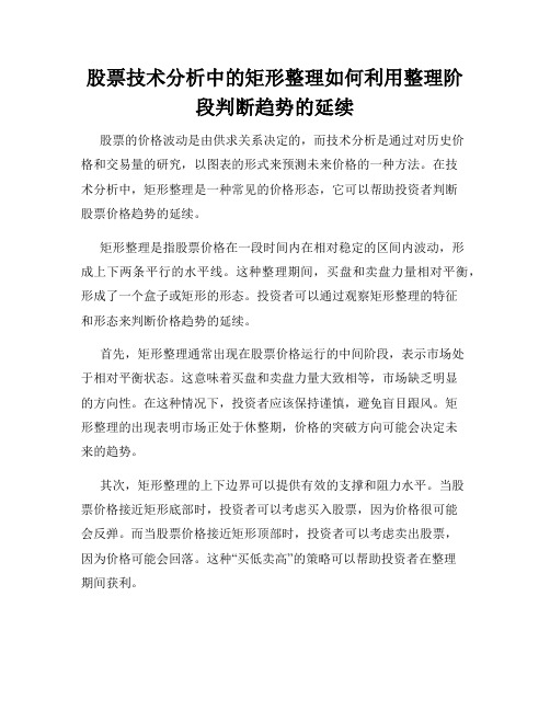 股票技术分析中的矩形整理如何利用整理阶段判断趋势的延续