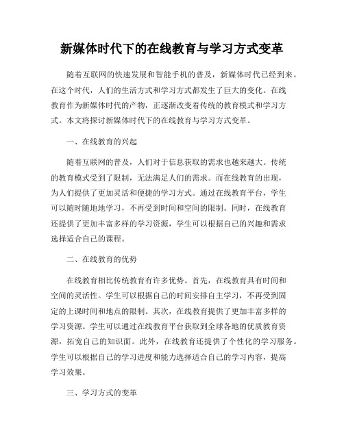 新媒体时代下的在线教育与学习方式变革