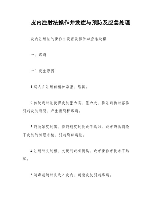 皮内注射法操作并发症与预防及应急处理