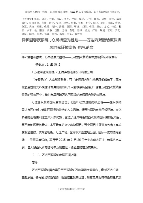 祥和温馨夜傣院-心灵栖息光胜地——万达西双版纳度假酒店群光环境赏析精品