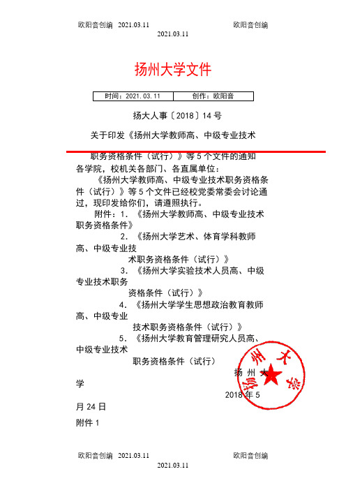 关于印发《扬州大学教师高、中级专业技术职务评聘资格条件(试行)》等5个文件的通知之欧阳音创编