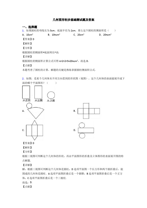 几何图形初步基础测试题及答案