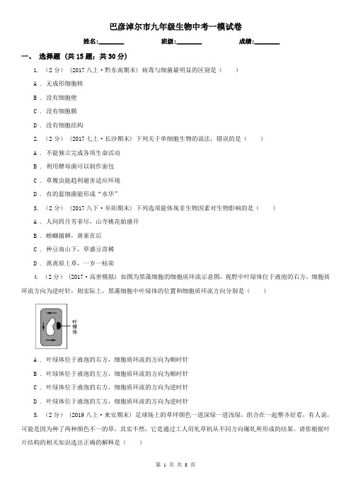 巴彦淖尔市九年级生物中考一模试卷