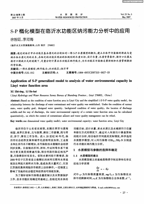 S-P概化模型在临沂水功能区纳污能力分析中的应用