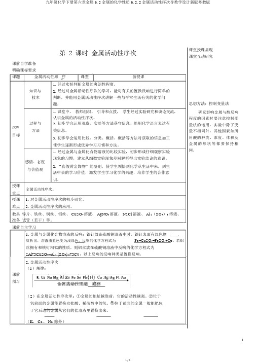 九年级化学下册第六章金属6.2金属的化学性质6.2.2金属活动性顺序导学案新版粤教版